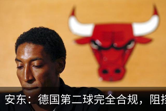 安东：德国第二球完全合规，阻挡门将是战术，连这都介入简直无耻