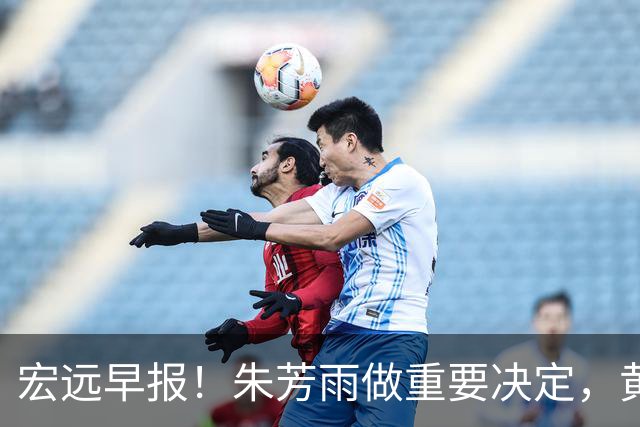 宏远早报！朱芳雨做重要决定，黄明依走徐昕老路，杜润旺完成手术