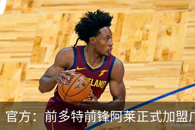 官方：前多特前锋阿莱正式加盟广岛三箭，将身披22号球衣