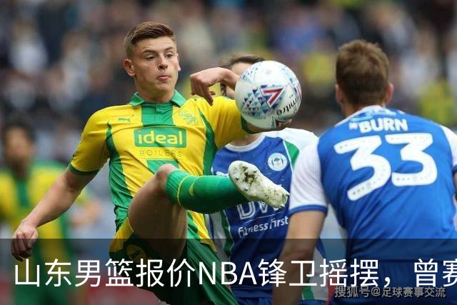 山东男篮报价NBA锋卫摇摆，曾赛季场均16+4+3，北京男篮同样感兴趣