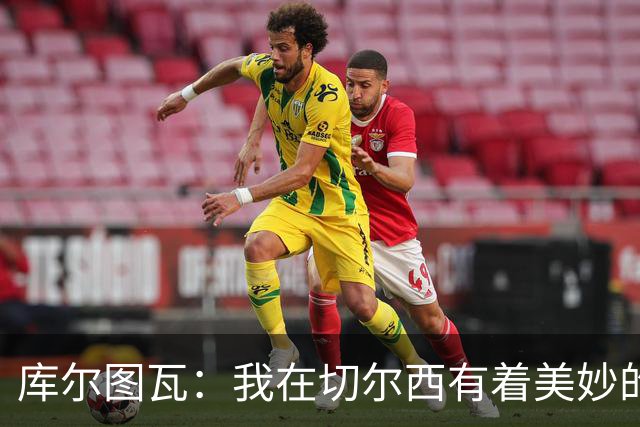 库尔图瓦：我在切尔西有着美妙的记忆 不在乎批评