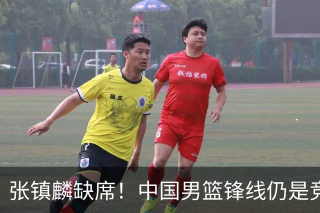 张镇麟缺席！中国男篮锋线仍是竞争最惨烈一环 王俊杰领衔“异军突起”