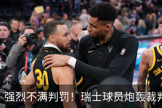 强烈不满判罚！瑞士球员炮轰裁判：他的表现太糟糕