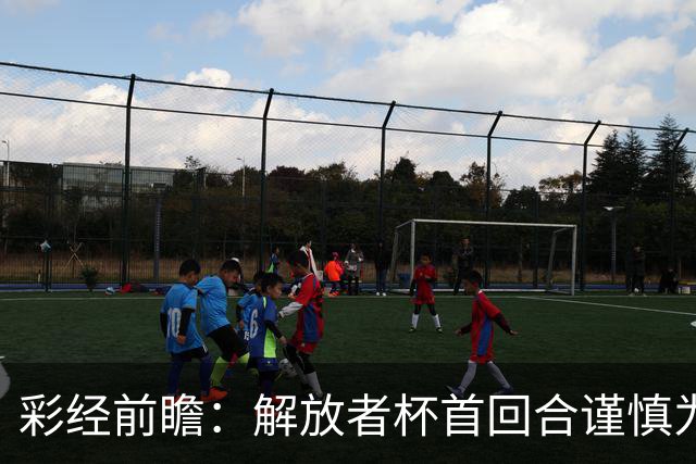 彩经前瞻：解放者杯首回合谨慎为先，普拉滕斯主场争取先手