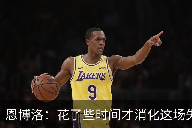 恩博洛：花了些时间才消化这场失利，至今仍难形容自己的失望
