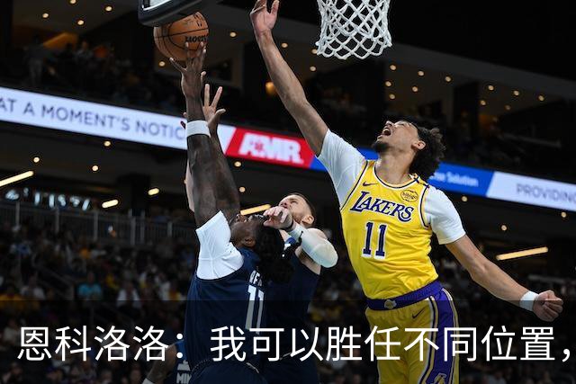 恩科洛洛：我可以胜任不同位置，但还是最喜欢踢右边锋