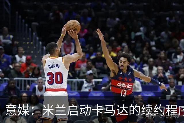 意媒：米兰启动卡马达的续约程序，计划大幅提高他的年薪