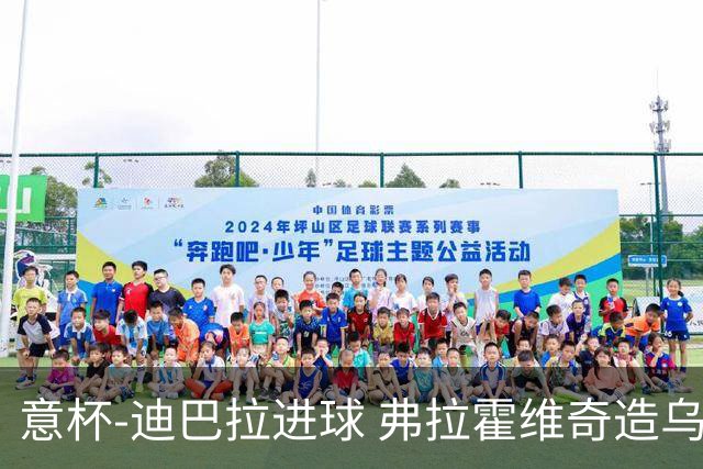 意杯-迪巴拉进球 弗拉霍维奇造乌龙 尤文2-1晋级