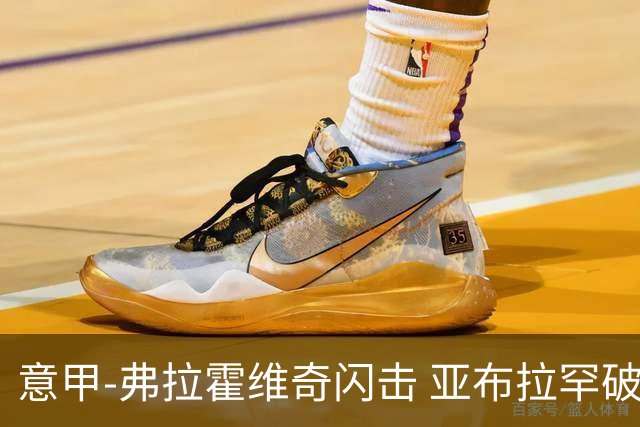 意甲-弗拉霍维奇闪击 亚布拉罕破门 尤文1-1罗马