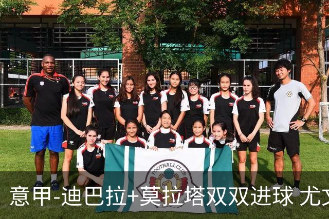 意甲-迪巴拉+莫拉塔双双进球 尤文2-0客场连胜