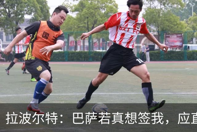 拉波尔特：巴萨若真想签我，应直接和毕包谈而非通过其他渠道