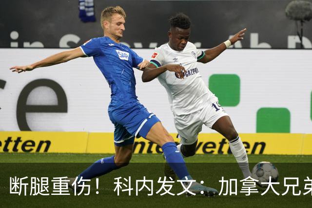 断腿重伤！科内发文：加拿大兄弟们，我会成为助教在场边支持你们