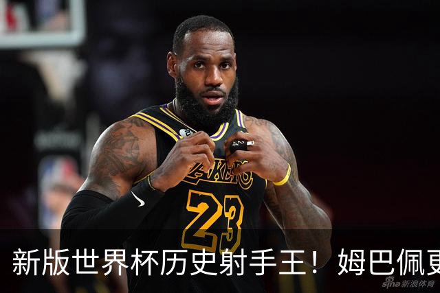 新版世界杯历史射手王！姆巴佩更像“姆总”了