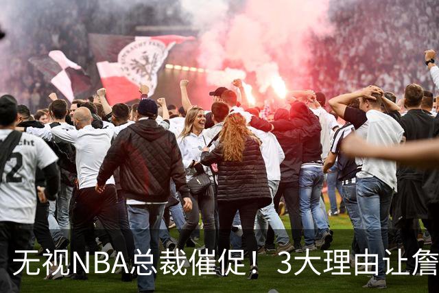 无视NBA总裁催促！3大理由让詹姆斯底气十足，热火或是最后赢家