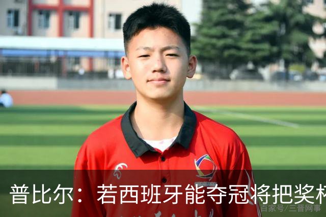 普比尔：若西班牙能夺冠将把奖杯纹在身上 葡萄牙不好对付