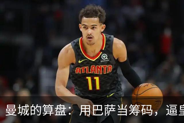 曼城的算盘：用巴萨当筹码，逼皇马掏钱？最近足坛转会圈最热闹的一件事，大概就是皇马和曼城围绕罗德里的博弈了