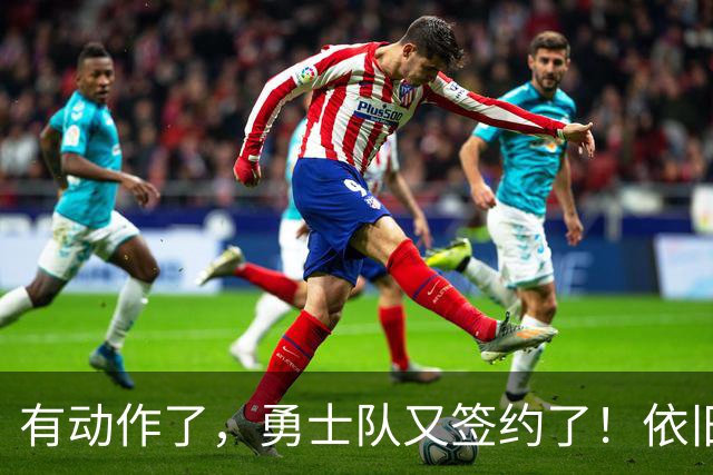 有动作了，勇士队又签约了！依旧没有补强啊！