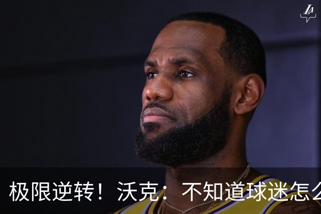 极限逆转！沃克：不知道球迷怎么熬住的，上场踢都比看球舒坦多了