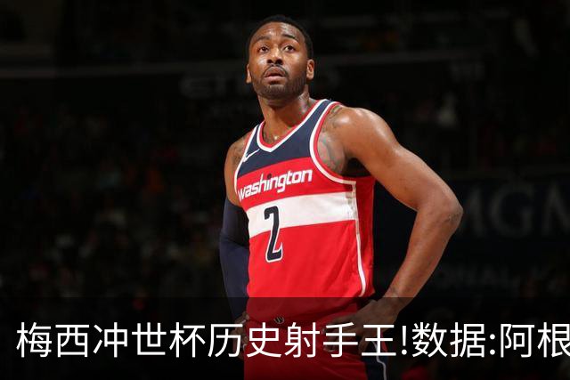梅西冲世杯历史射手王!数据:阿根廷连胜锁出线
