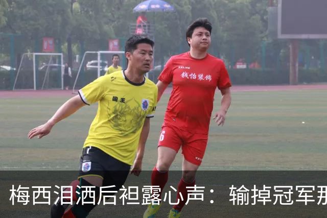 梅西泪洒后袒露心声：输掉冠军那一刻，阿根廷球迷的歌声让我彻底破防！