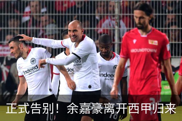 正式告别！余嘉豪离开西甲归来