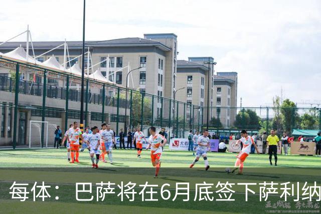 每体：巴萨将在6月底签下萨利纳斯，可能把他租借回桑坦德竞技