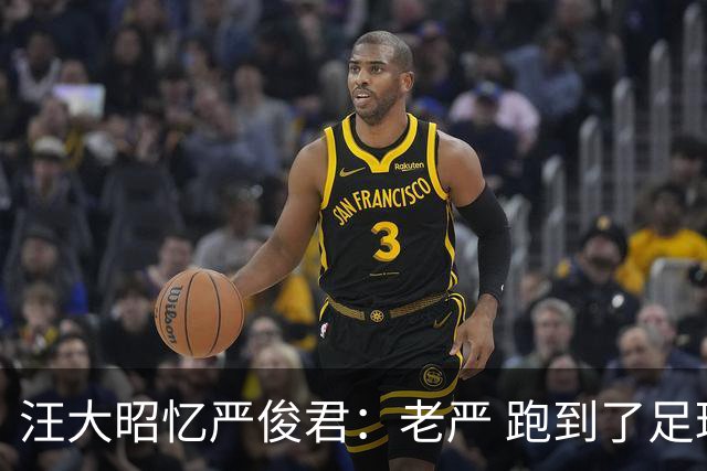 汪大昭忆严俊君：老严 跑到了足球前面