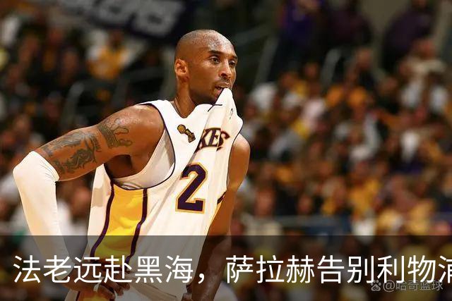 法老远赴黑海，萨拉赫告别利物浦，两年合约登陆土超特拉布宗体育
