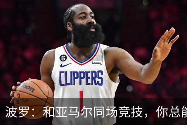 波罗：和亚马尔同场竞技，你总能见识到他难以置信的表现