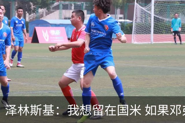 泽林斯基：我想留在国米 如果邓弗里斯加盟皇马就只需要祝他好运