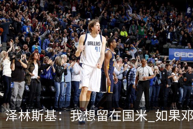 泽林斯基：我想留在国米 如果邓弗里斯加盟皇马就只需要祝他好运