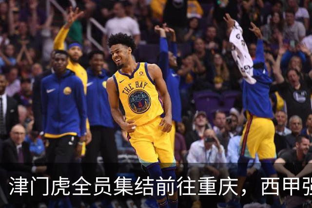 津门虎全员集结前往重庆，西甲强援加入争取保底1分