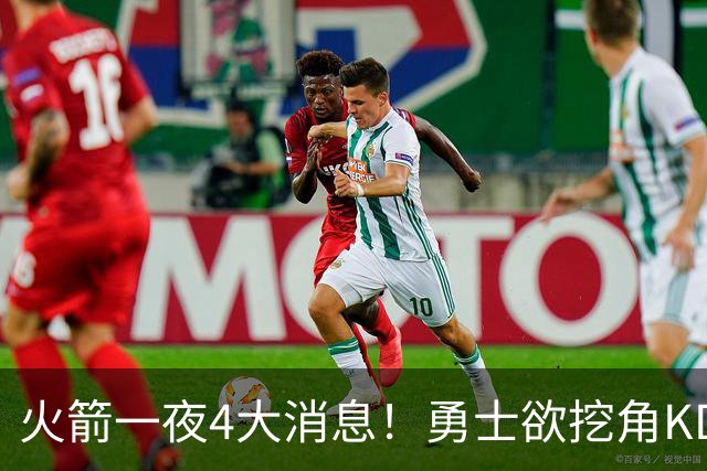 火箭一夜4大消息！勇士欲挖角KD促成杜库重聚，阿门拜师拳击冠军