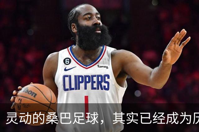 灵动的桑巴足球，其实已经成为历史了！
