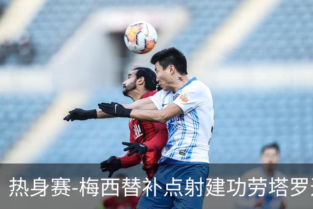 热身赛-梅西替补点射建功劳塔罗造点 阿根廷3-0冰岛
