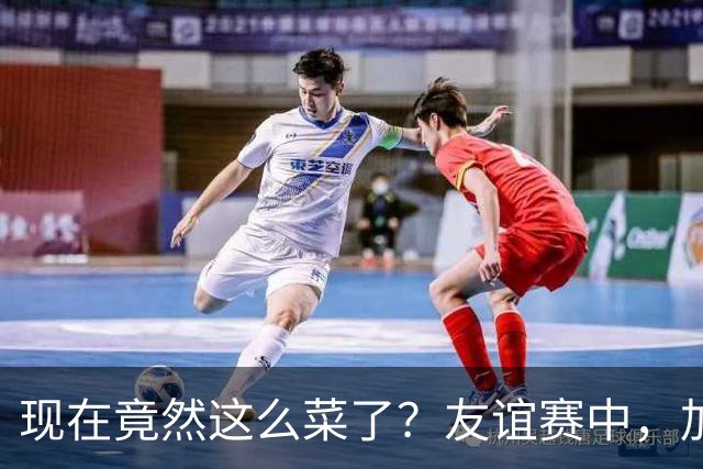 现在竟然这么菜了？友谊赛中，加纳乔送出一脚糟糕传球