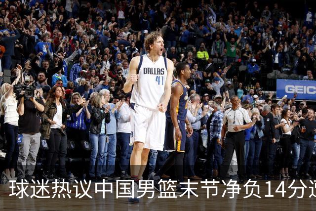 球迷热议中国男篮末节净负14分遭绝杀！郭士强决战时刻上三后卫惹争议