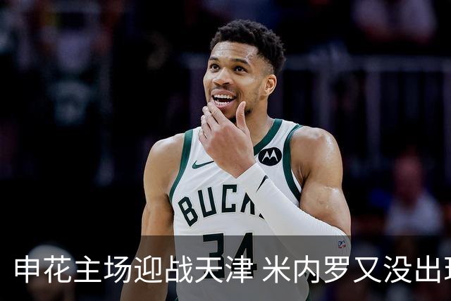 申花主场迎战天津 米内罗又没出现在比赛名单