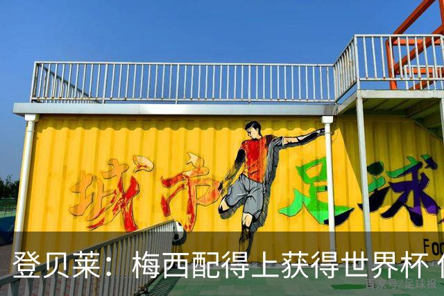 登贝莱：梅西配得上获得世界杯 但法国也要夺冠