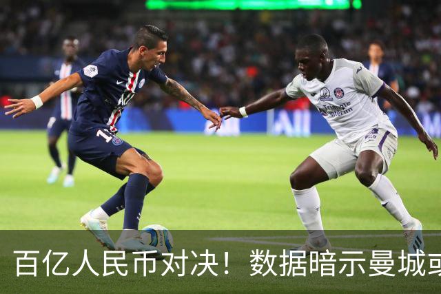 百亿人民币对决！数据暗示曼城或2-1复仇巴黎