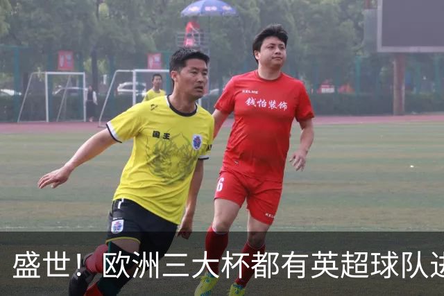 盛世！欧洲三大杯都有英超球队进4强 五大联赛唯一