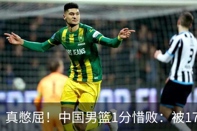 真憋屈！中国男篮1分惜败：被17分大逆转、补篮绝杀，白忙活一场
