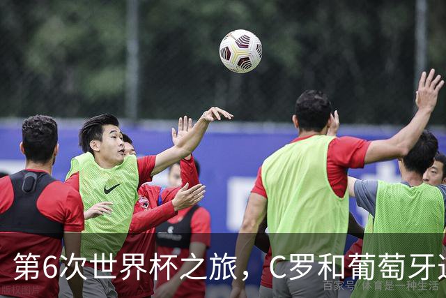 第6次世界杯之旅，C罗和葡萄牙这次会有好运吗？