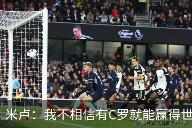 米卢：我不相信有C罗就能赢得世界杯 必须有优秀主教练、深厚底蕴