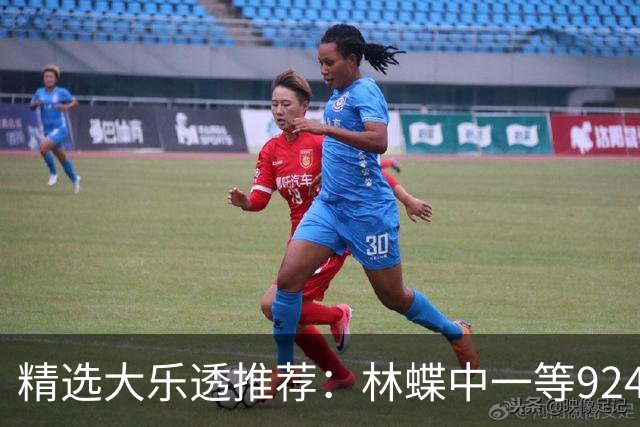 精选大乐透推荐：林蝶中一等924万 三人同中63万