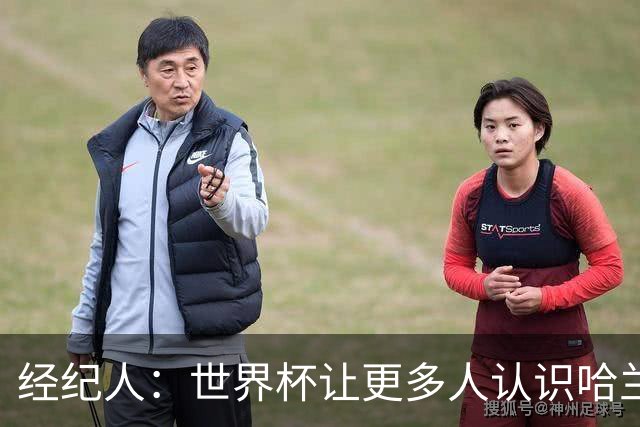 经纪人：世界杯让更多人认识哈兰德，赞助商也改变了看法