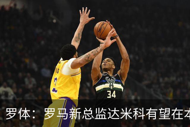 罗体：罗马新总监达米科有望在本周内上任，和加斯佩里尼相互信任
