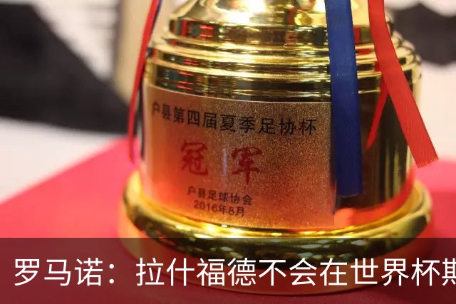罗马诺：拉什福德不会在世界杯期间决定未来 曼联打算让他先归队