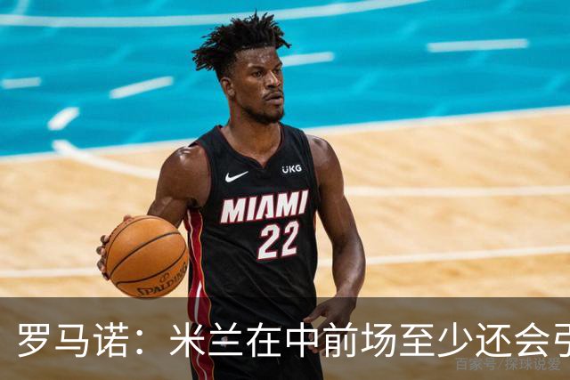 罗马诺：米兰在中前场至少还会引进1名球员，处理莱奥离队成关键