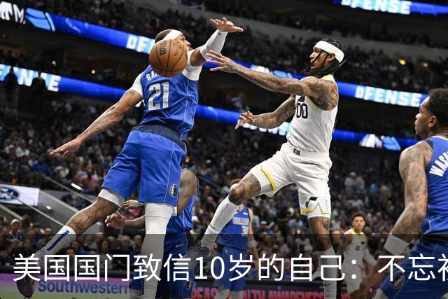 美国国门致信10岁的自己：不忘初心，你的一切付出最终都值得